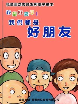 cover image of 我們都是好朋友 We are All Good Friends